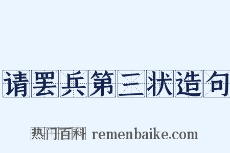 请罢兵第三状造句是什么意思的图片